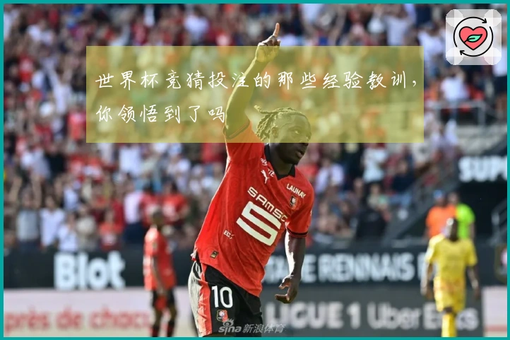 世界杯竞猜投注的那些经验教训,你领悟到了吗